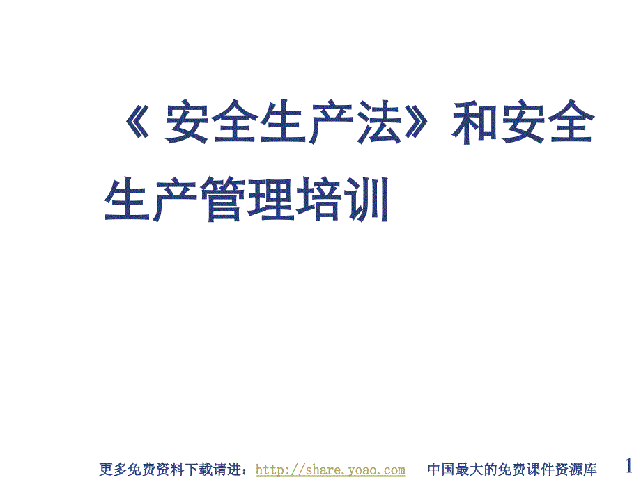 安全生产法和安全生产管理培训学习笔记作者醉卧沙编辑ABIF课件_第1页