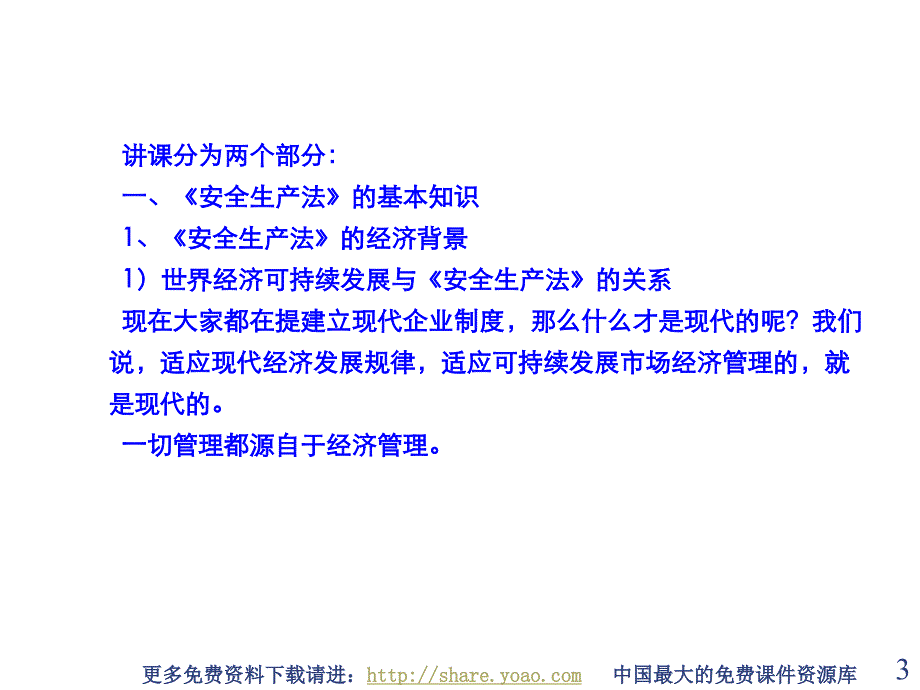 安全生产法和安全生产管理培训学习笔记作者醉卧沙编辑ABIF课件_第3页