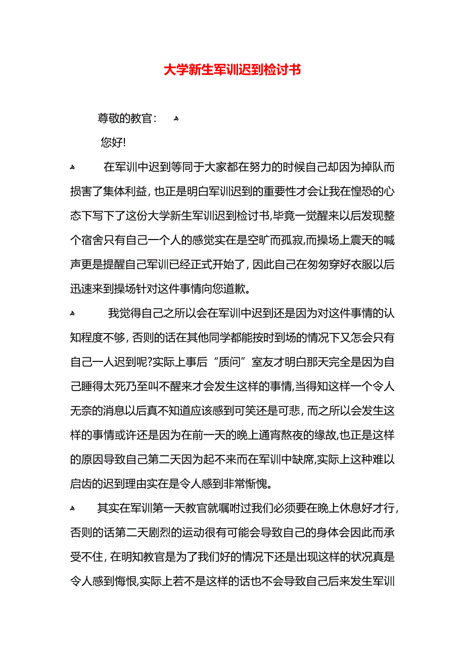 大学新生军训迟到检讨书_第1页