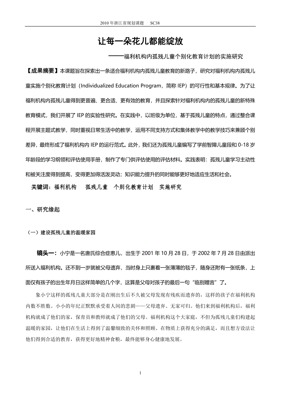 福利机构内孤残儿童个别化教育计划的实施研究823_第4页