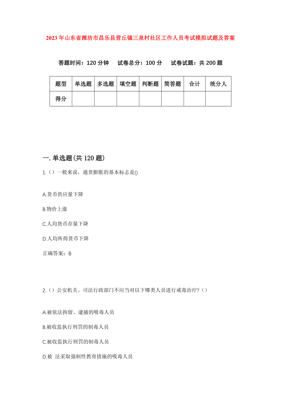 2023年山东省潍坊市昌乐县营丘镇三泉村社区工作人员考试模拟试题及答案_第1页