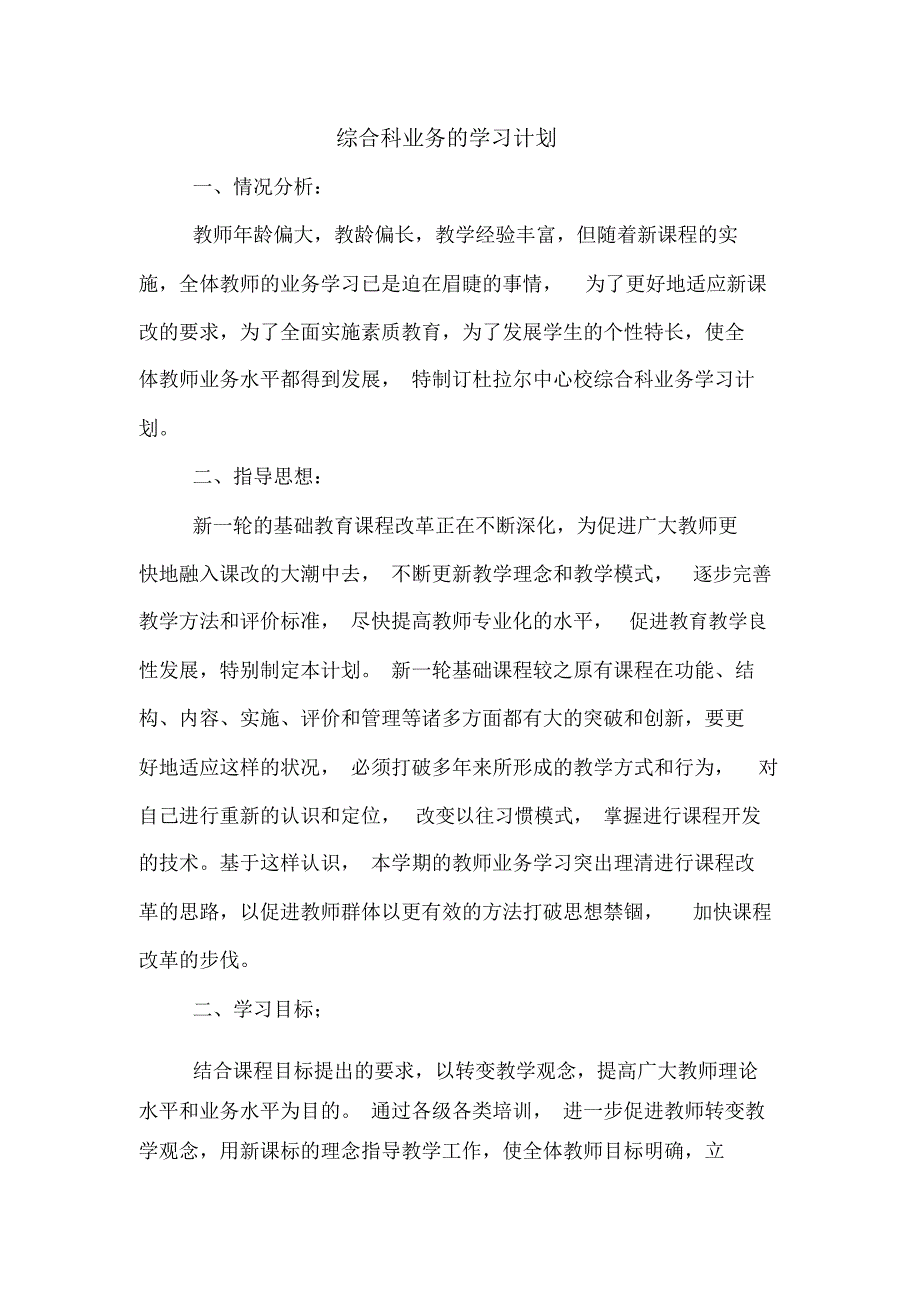 综合科业务的学习计划_第1页