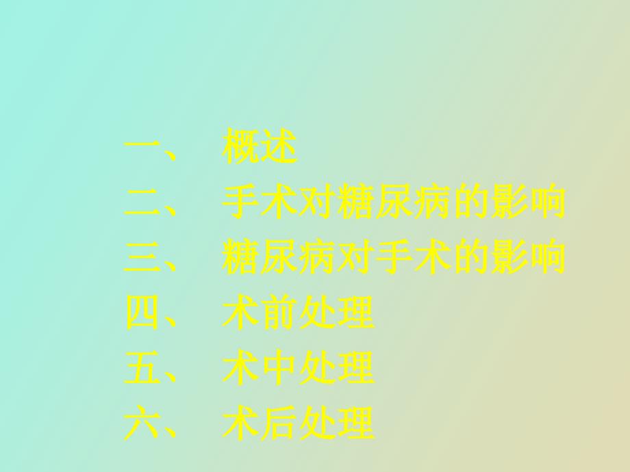 糖尿病围手术期处理_第2页