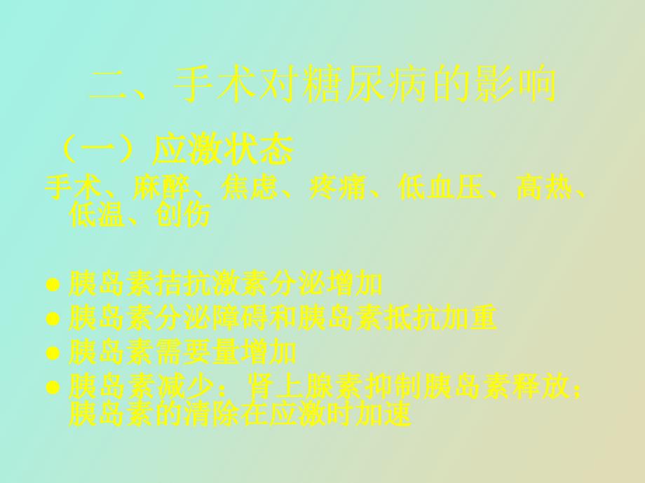 糖尿病围手术期处理_第4页