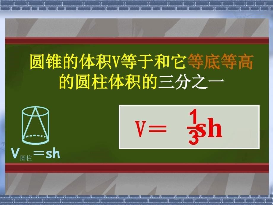 圆锥体积好课件_第5页