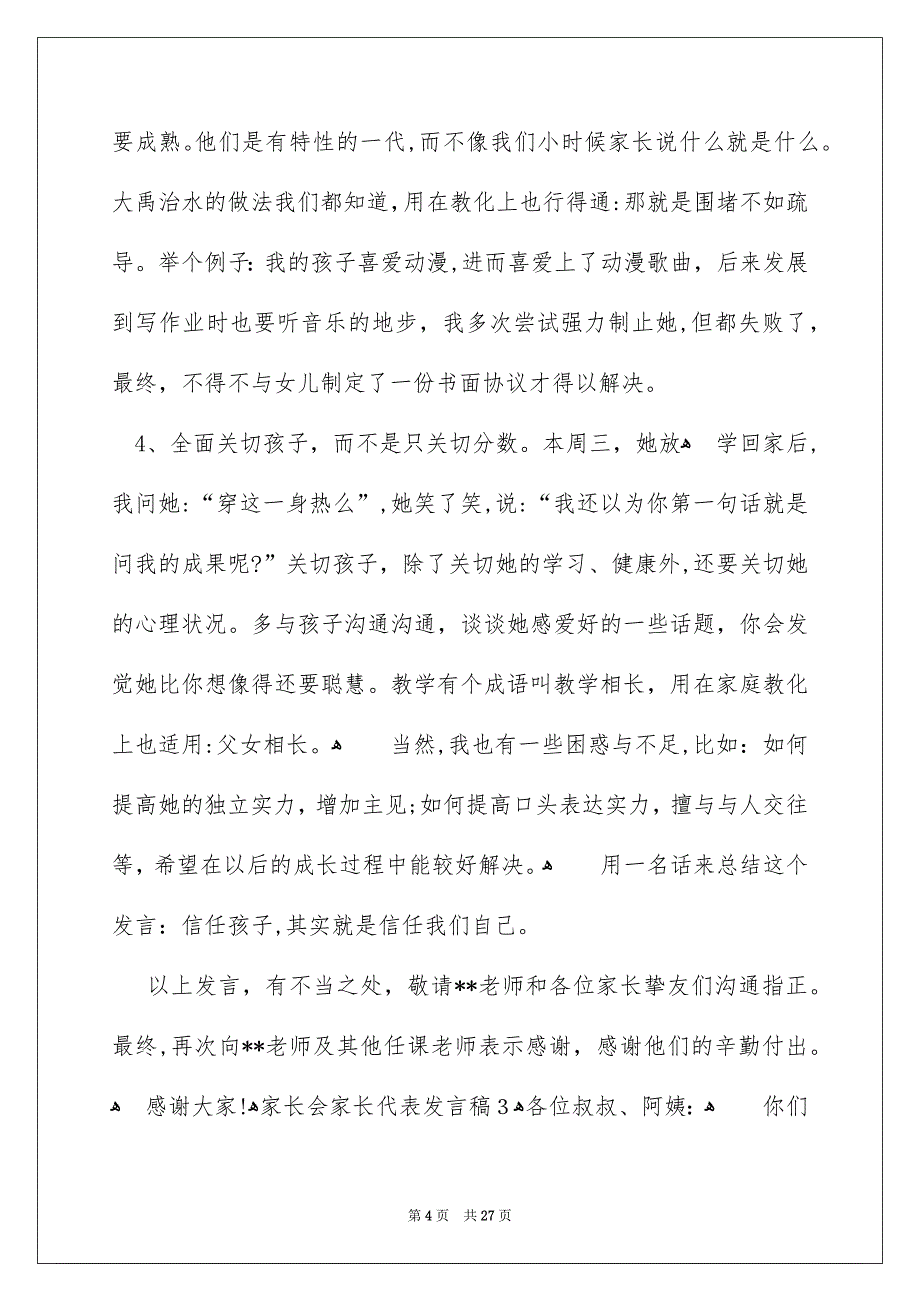 家长会家长代表发言稿_第4页