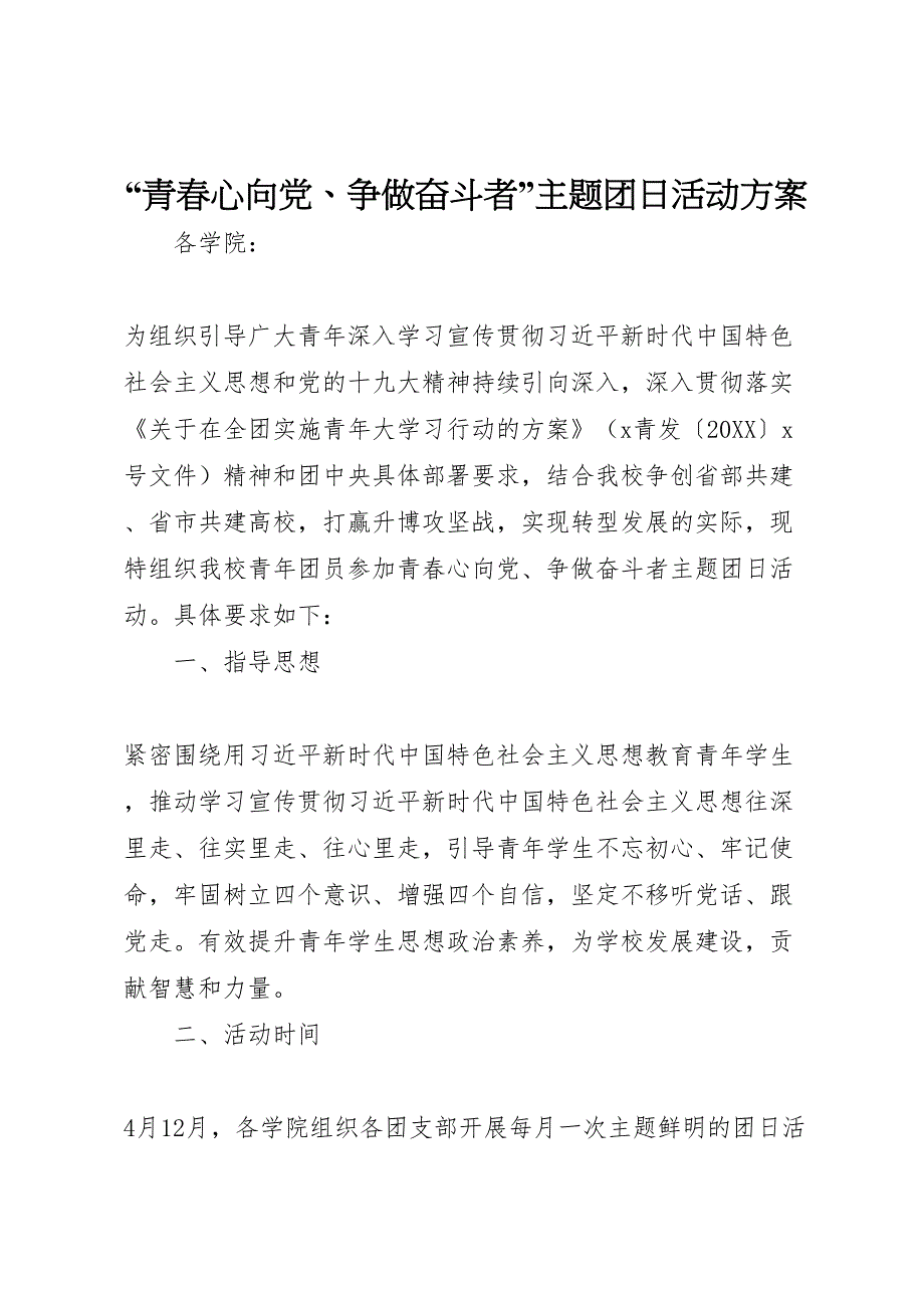 青春心向争做奋斗者主题团日活动方案_第1页