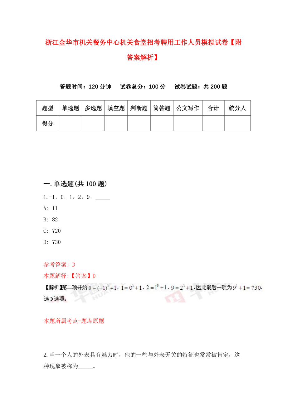 浙江金华市机关餐务中心机关食堂招考聘用工作人员模拟试卷【附答案解析】（第2版）_第1页