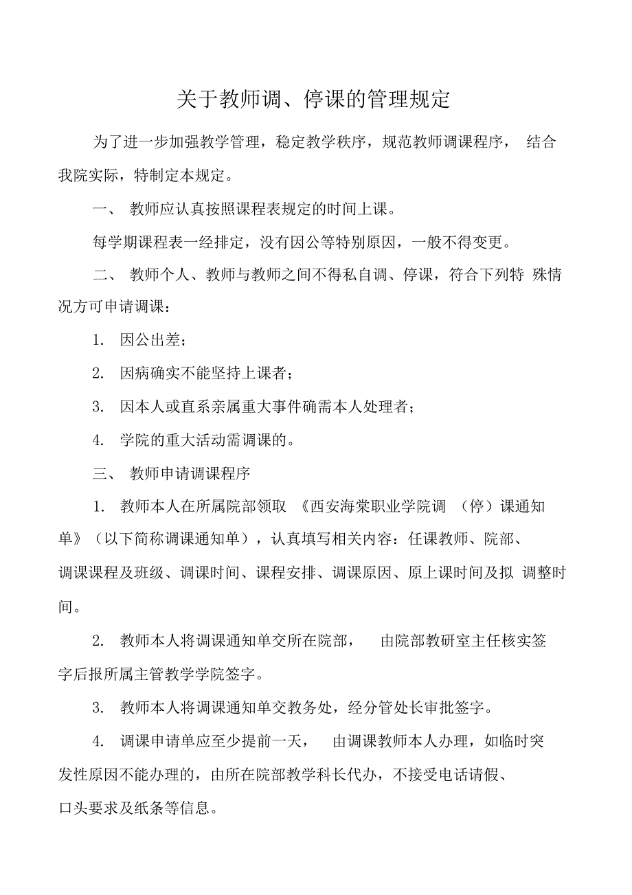 关于教师调、停课的管理规定_第1页