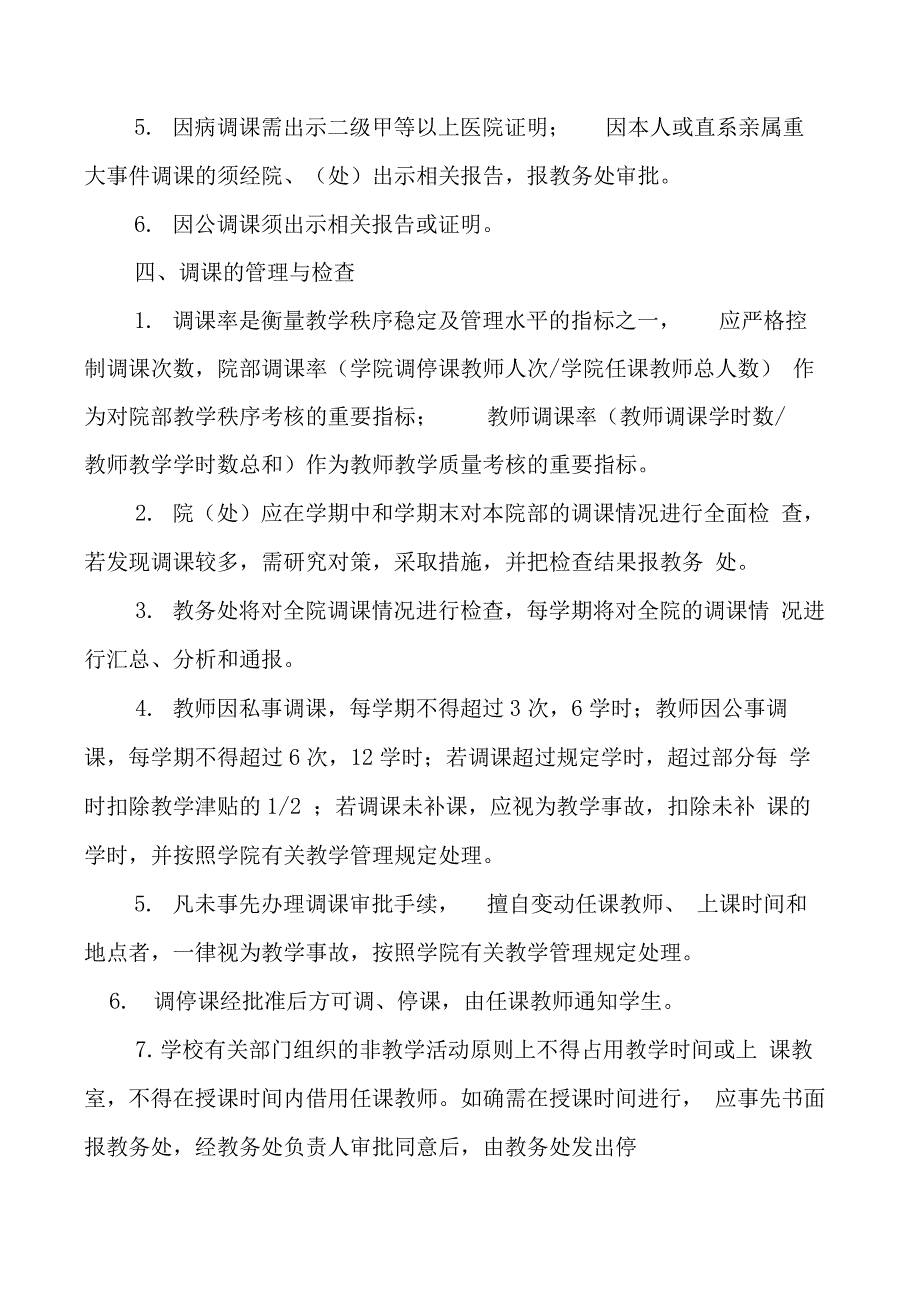 关于教师调、停课的管理规定_第2页