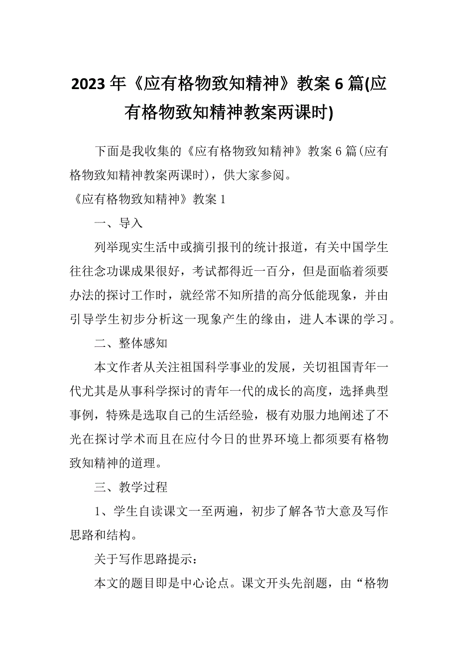 2023年《应有格物致知精神》教案6篇(应有格物致知精神教案两课时)_第1页