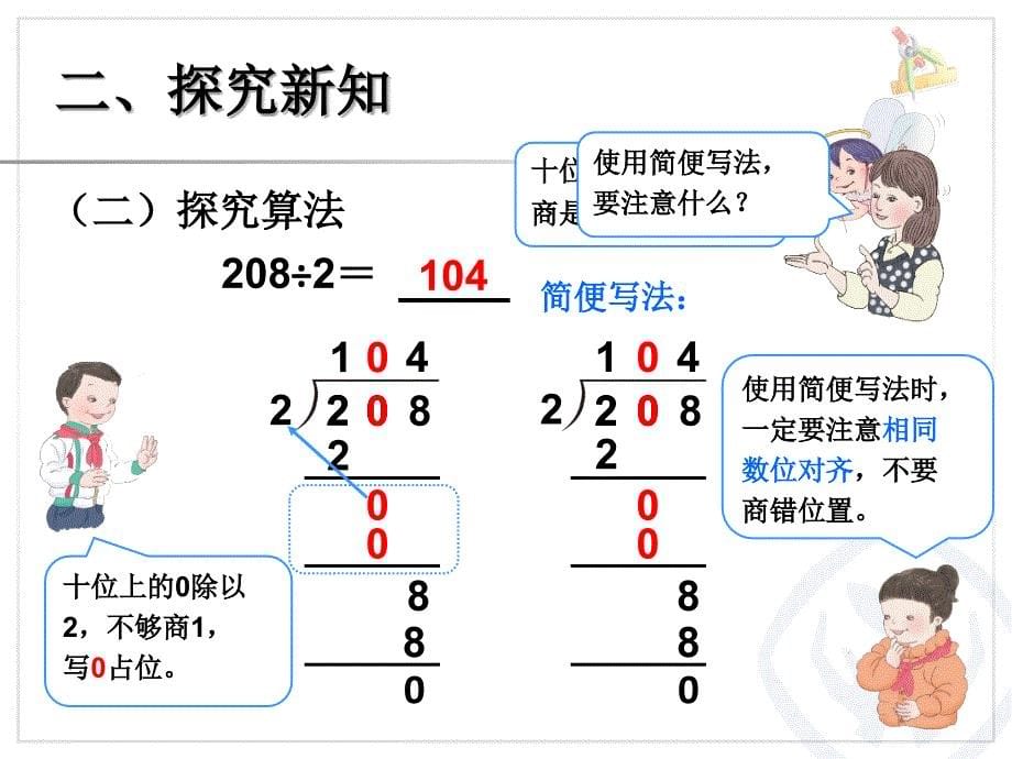 人教版三年级数学下册第二单元除数是一位数的除法《笔算除法例例6》课件_第5页