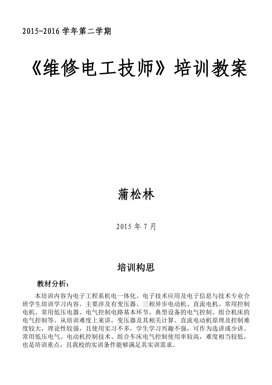 企业培训_维修电工技师培训教案_第1页