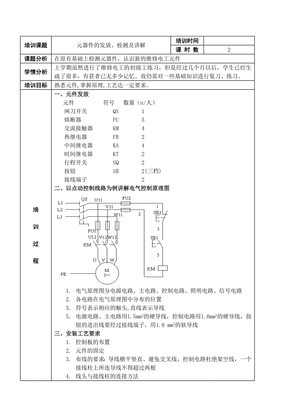 企业培训_维修电工技师培训教案_第3页