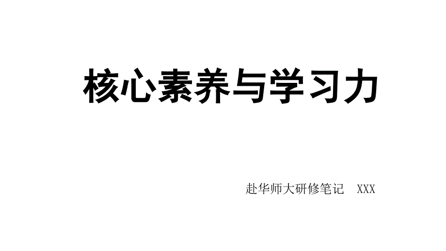 核心素养与学习力校本培训_第1页