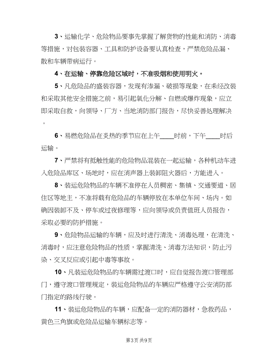 危险品车辆停放及停车场安全管理制度（二篇）.doc_第3页