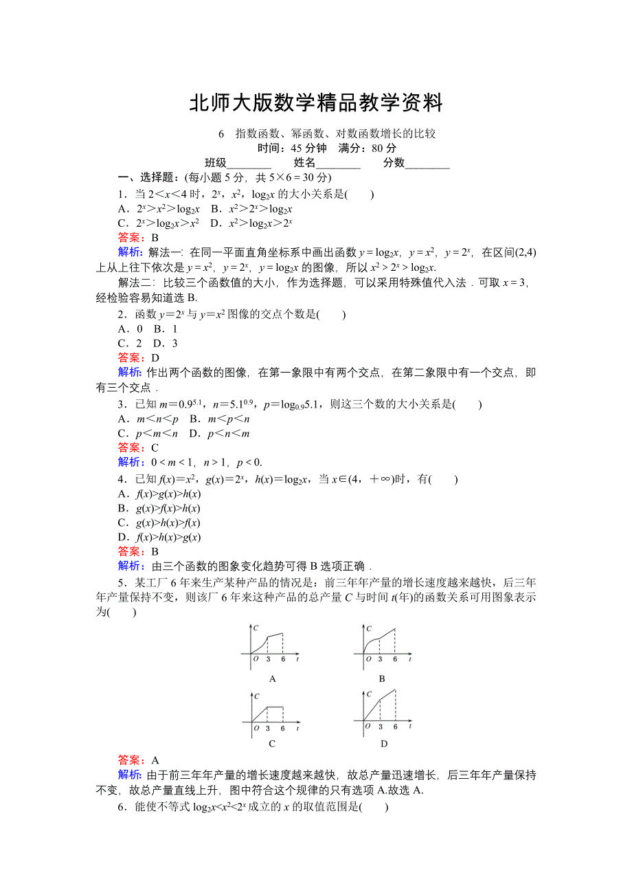 精品高中北师版数学A版必修145分钟课时作业与单元测试卷：3.6指数函数、幂函数、对数函数增长的比较 Word版含解析_第1页