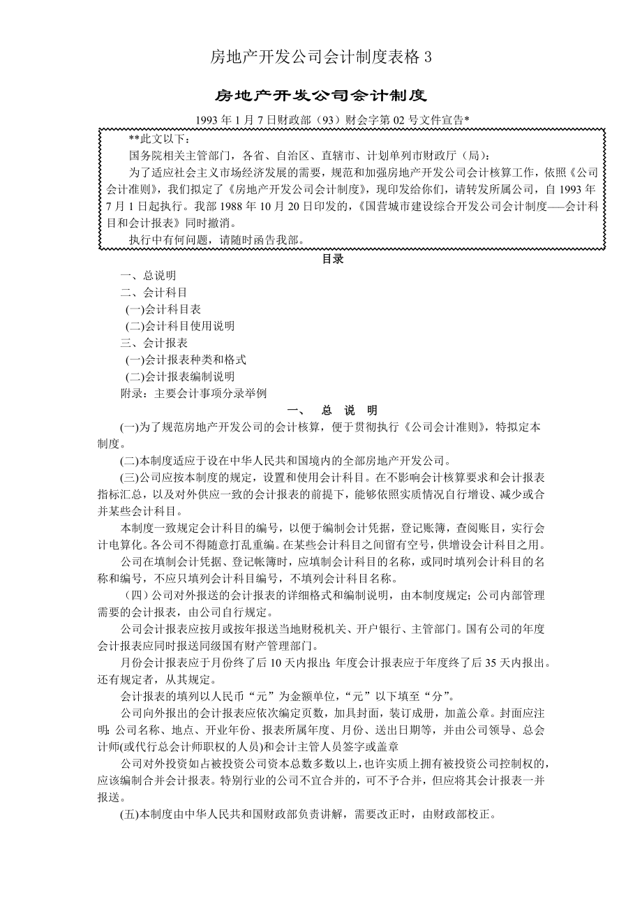 房地产开发企业会计制度表格3.doc_第1页