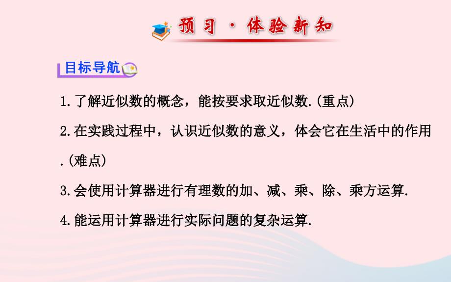 七年级数学上册 第2章 有理数 2.14近似数 2.15用计算器进行计算习题课件 （新版）华东师大版_第2页