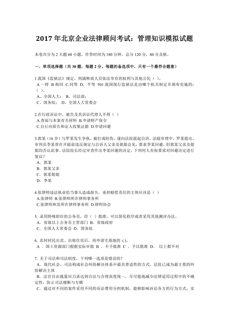 2017年北京企业法律顾问考试：管理知识模拟试题.docx_第1页