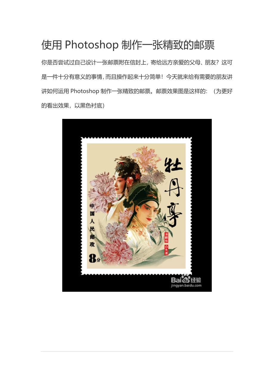 制作一张精致的邮票.doc_第1页