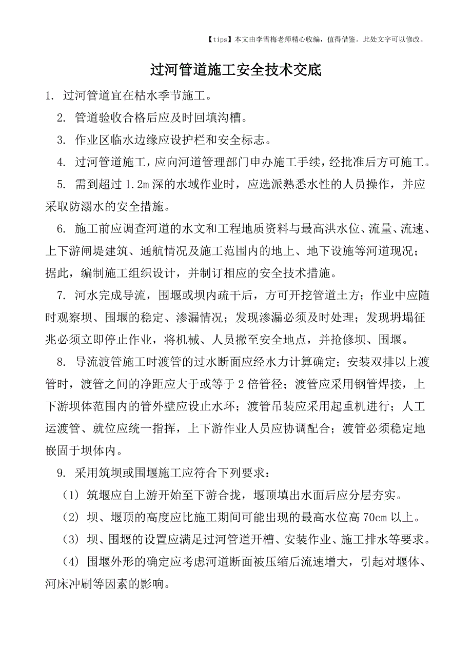 过河管道施工安全技术交底.doc_第1页