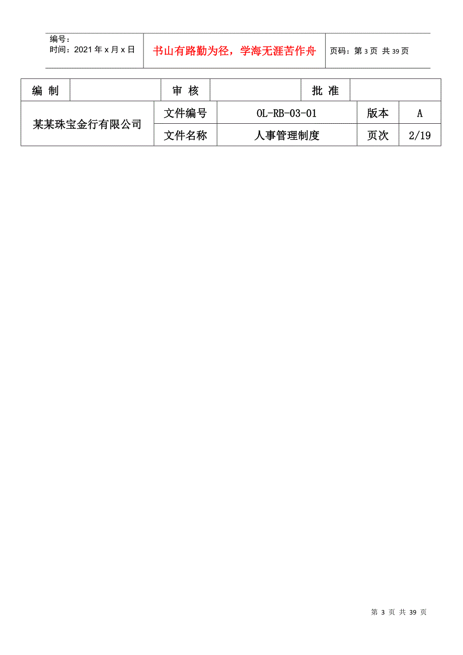 某某珠宝金行公司人事管理制度_第3页