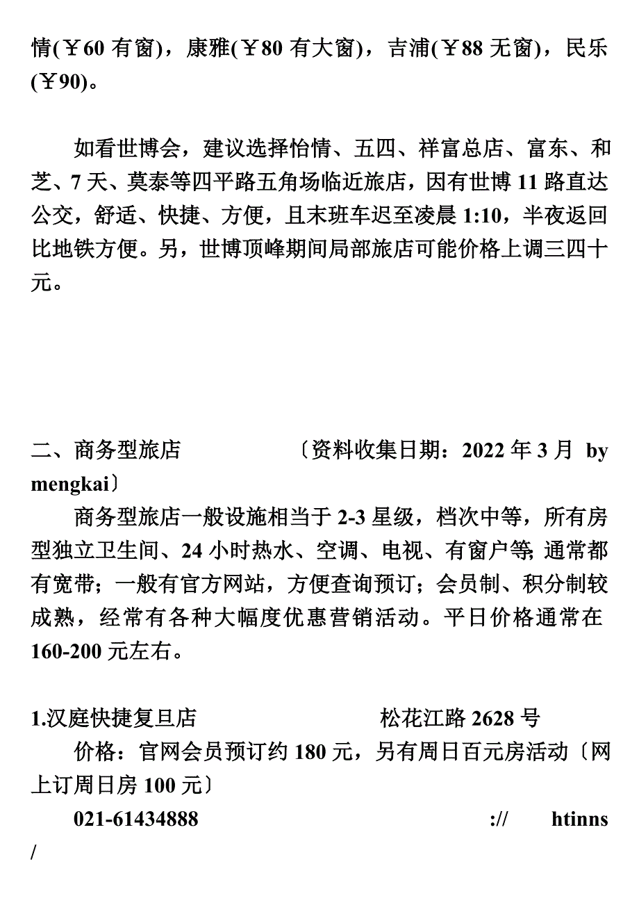 最新上海复旦大学周边中低档旅店宾馆一览_世博二版_第4页