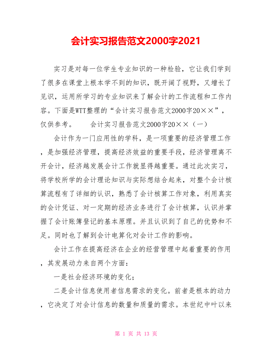 会计实习报告范文2000字2021_第1页