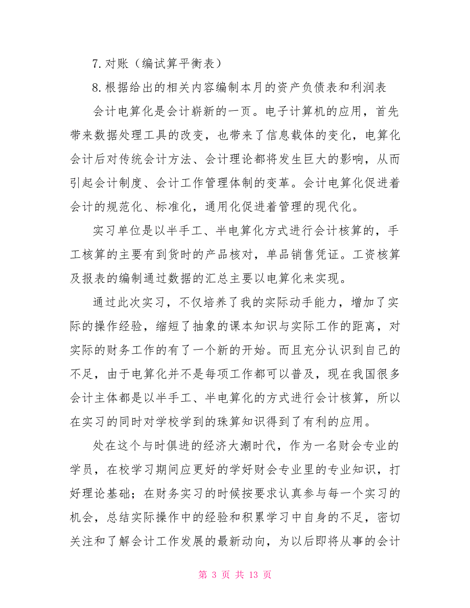 会计实习报告范文2000字2021_第3页