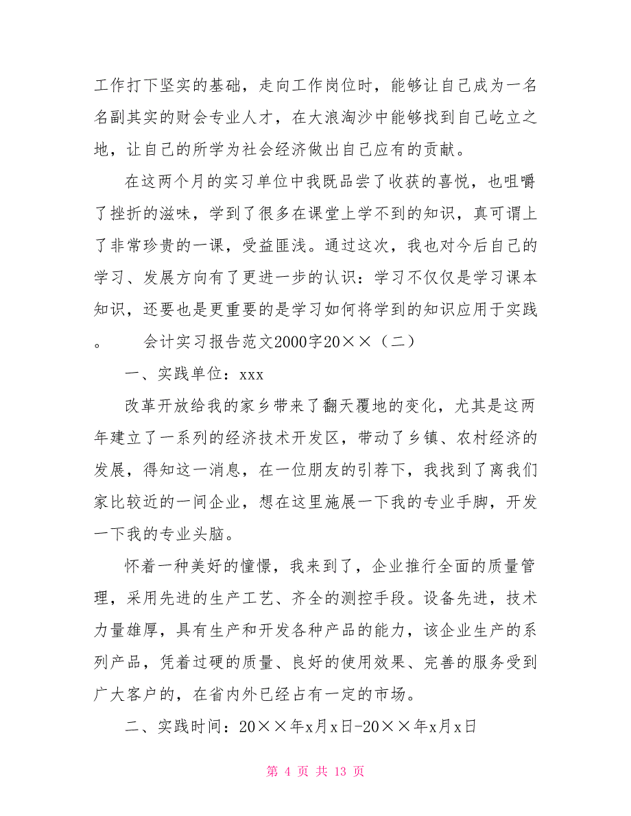 会计实习报告范文2000字2021_第4页