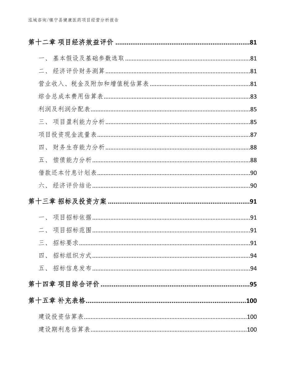 镇宁县健康医药项目经营分析报告_第5页