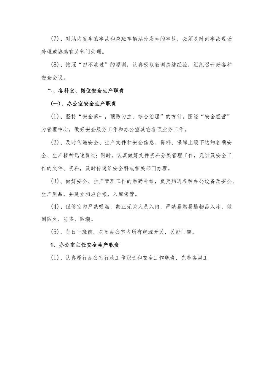 汽车客运站公司安全生产责任制汇编_第5页