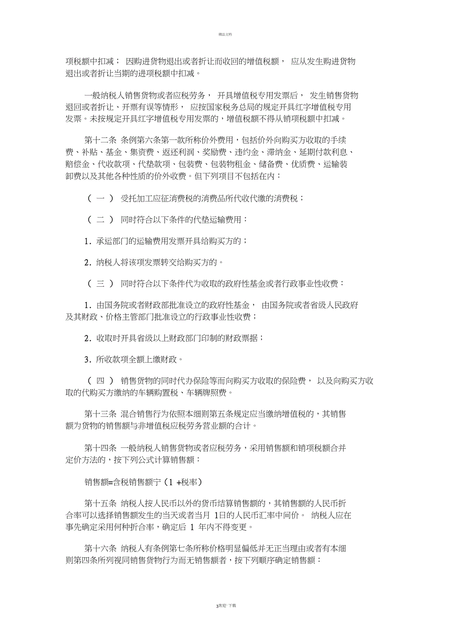 最新增值税暂行条例实施细则_第3页