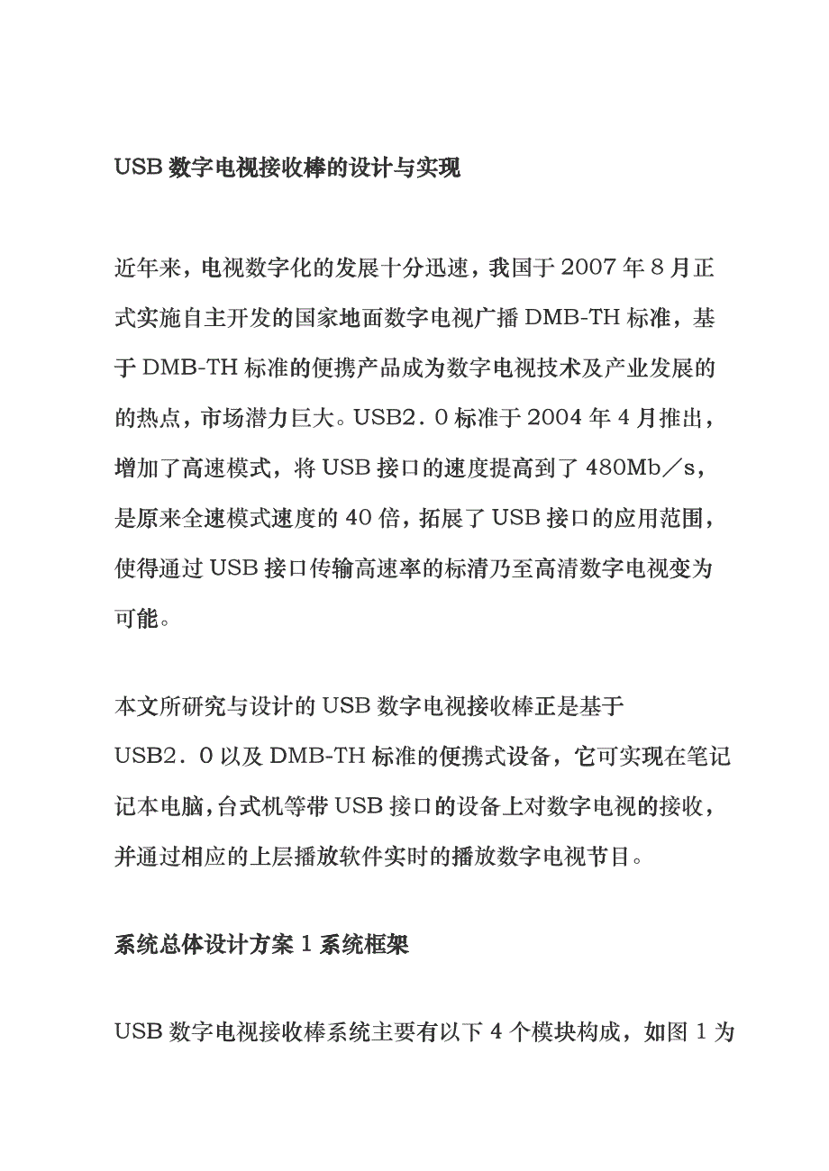 USB数字电视接收棒的设计与实现_第1页