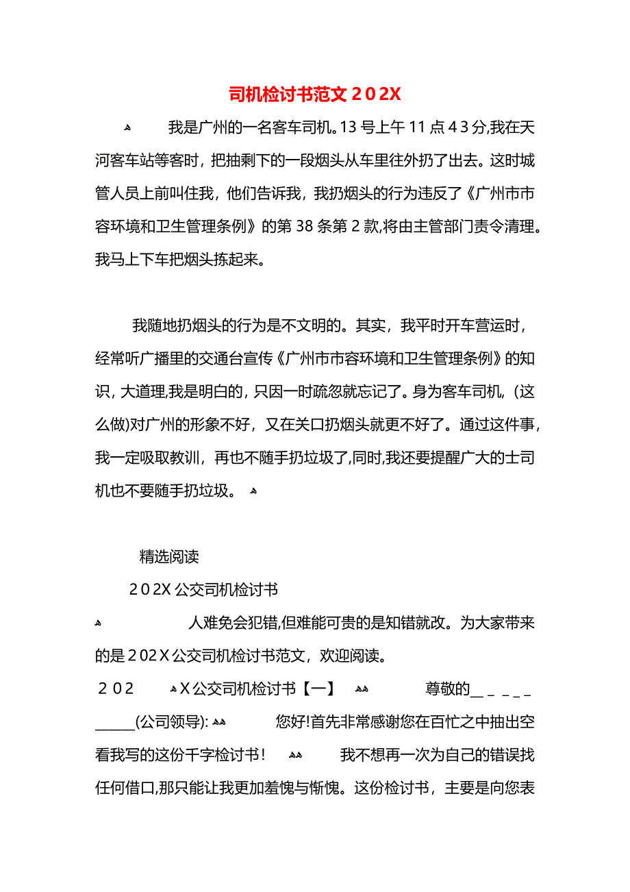 司机检讨书范文2_第1页