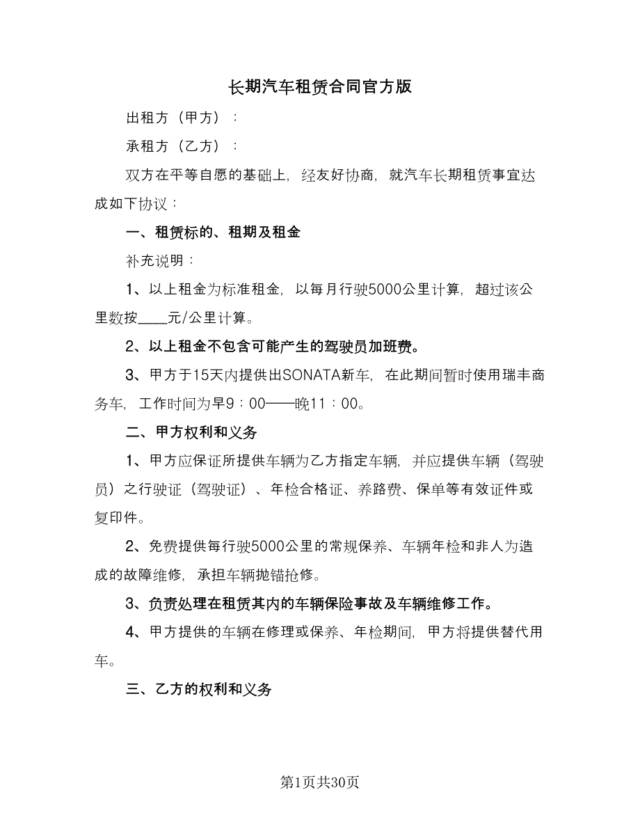 长期汽车租赁合同官方版（5篇）_第1页