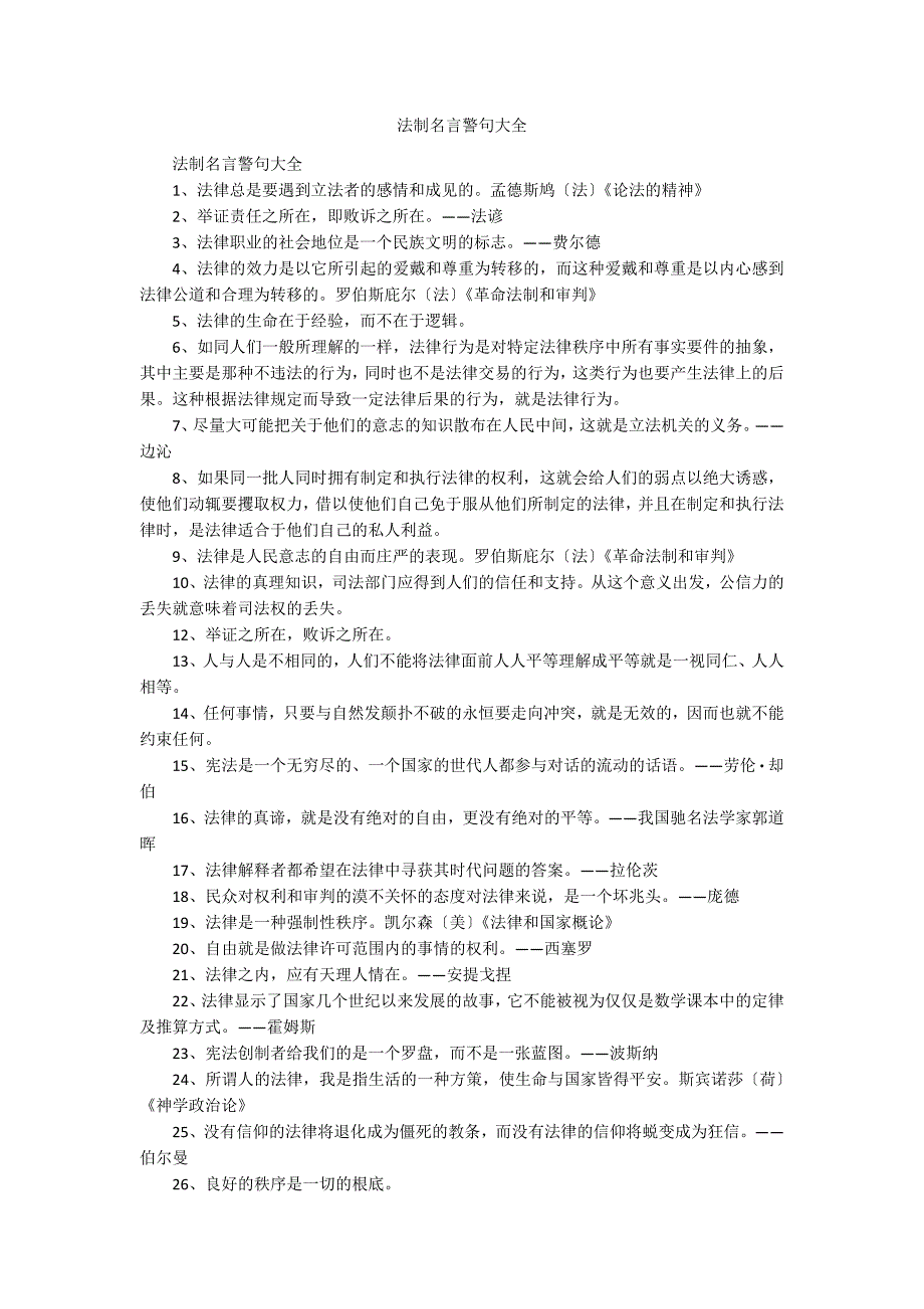 法制名言警句大全_第1页
