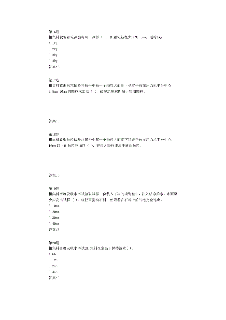 全国公路工程试验检测平台考试试题石料粗集料_第4页