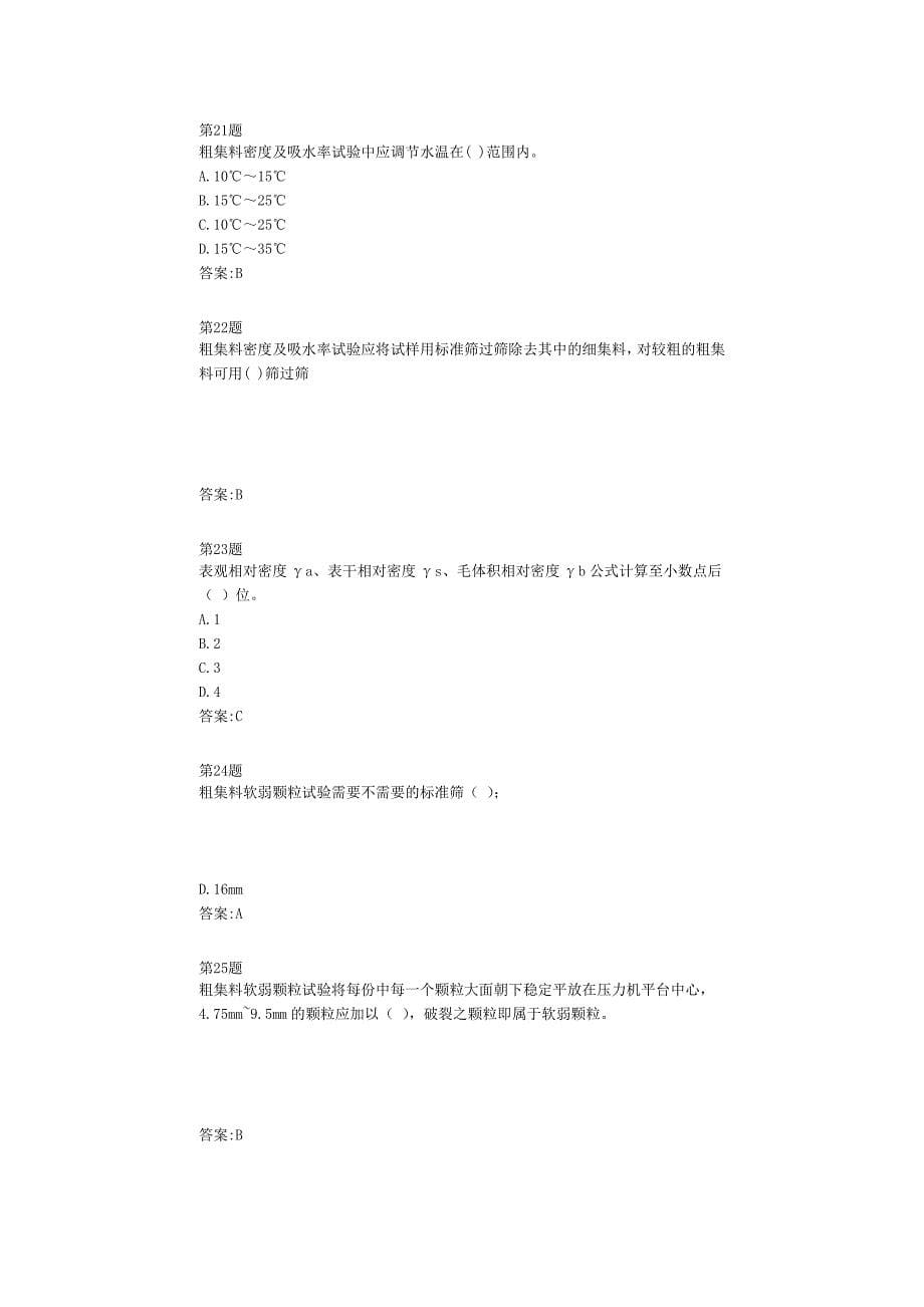 全国公路工程试验检测平台考试试题石料粗集料_第5页