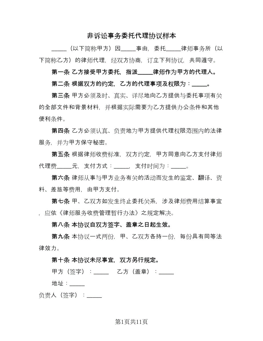 非诉讼事务委托代理协议样本（七篇）.doc_第1页