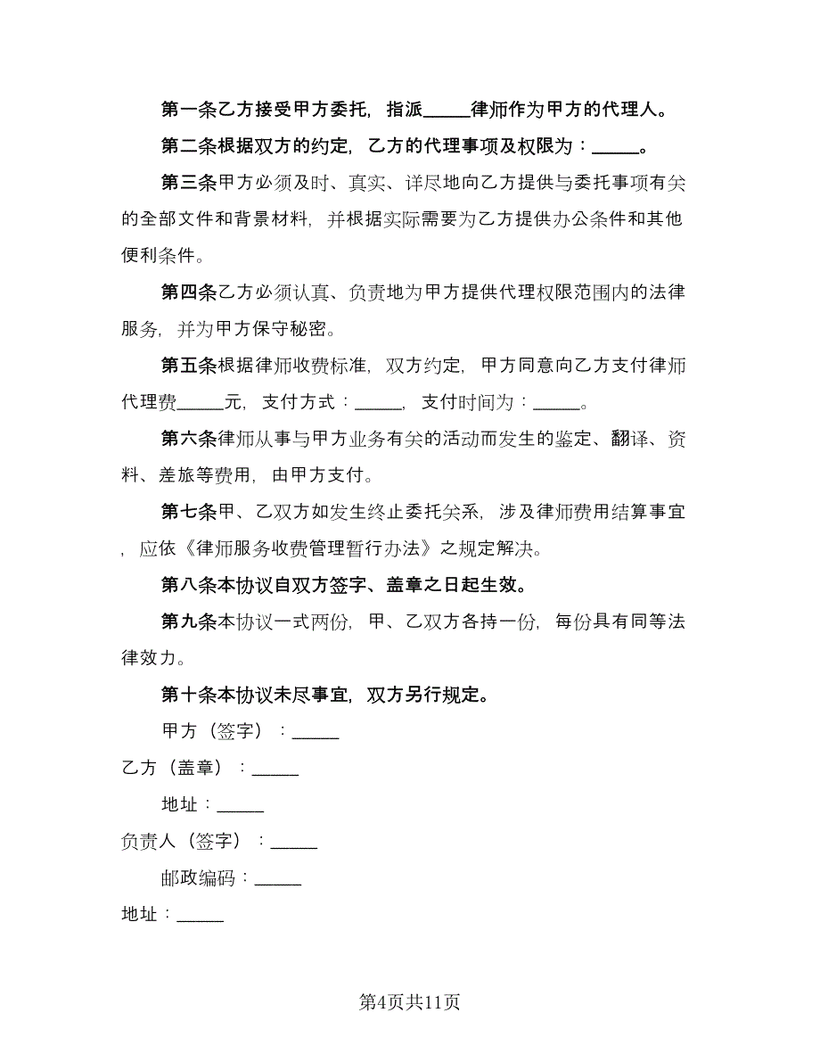 非诉讼事务委托代理协议样本（七篇）.doc_第4页