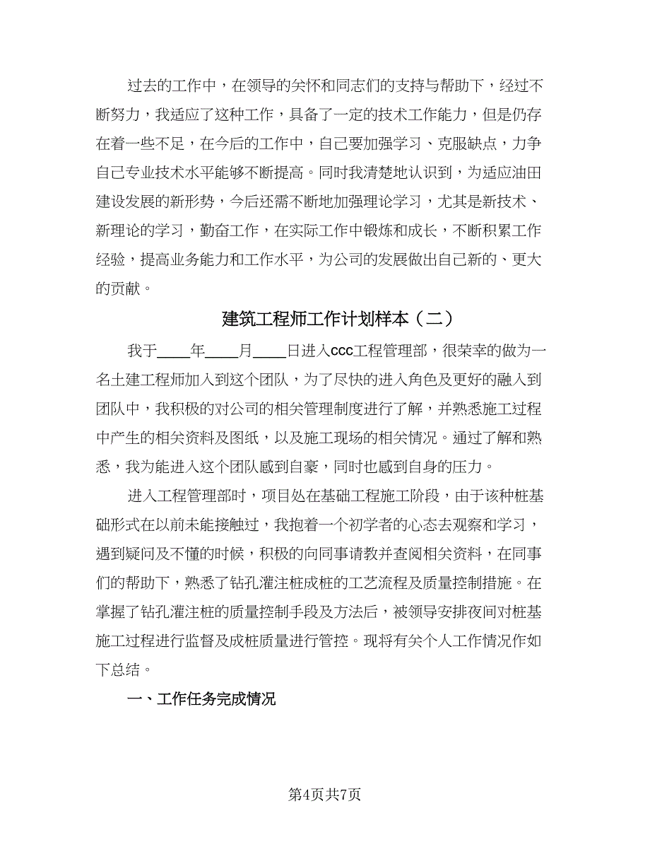 建筑工程师工作计划样本（二篇）.doc_第4页