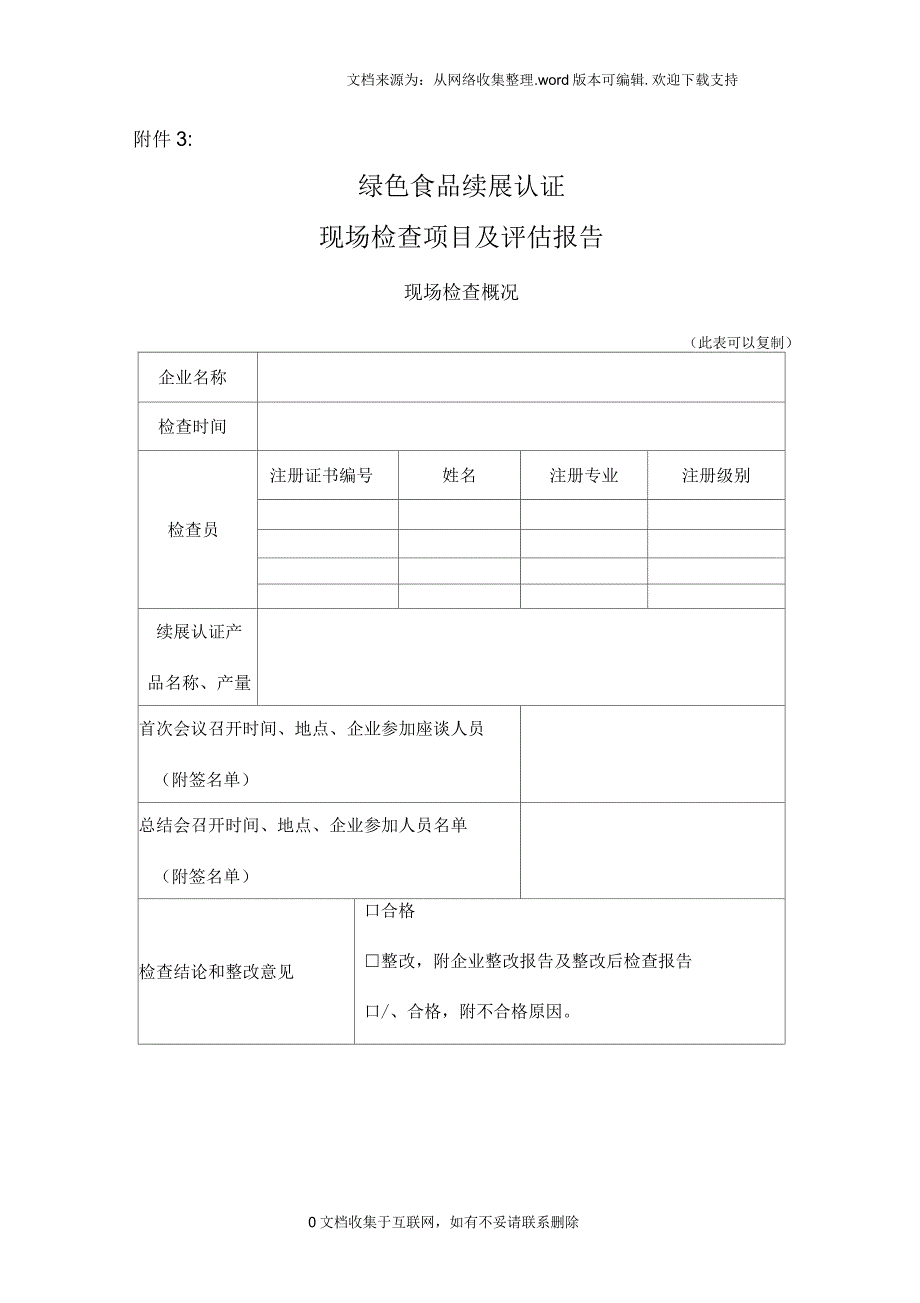 绿色食品续展认证现场检查项目及评估报告_第1页