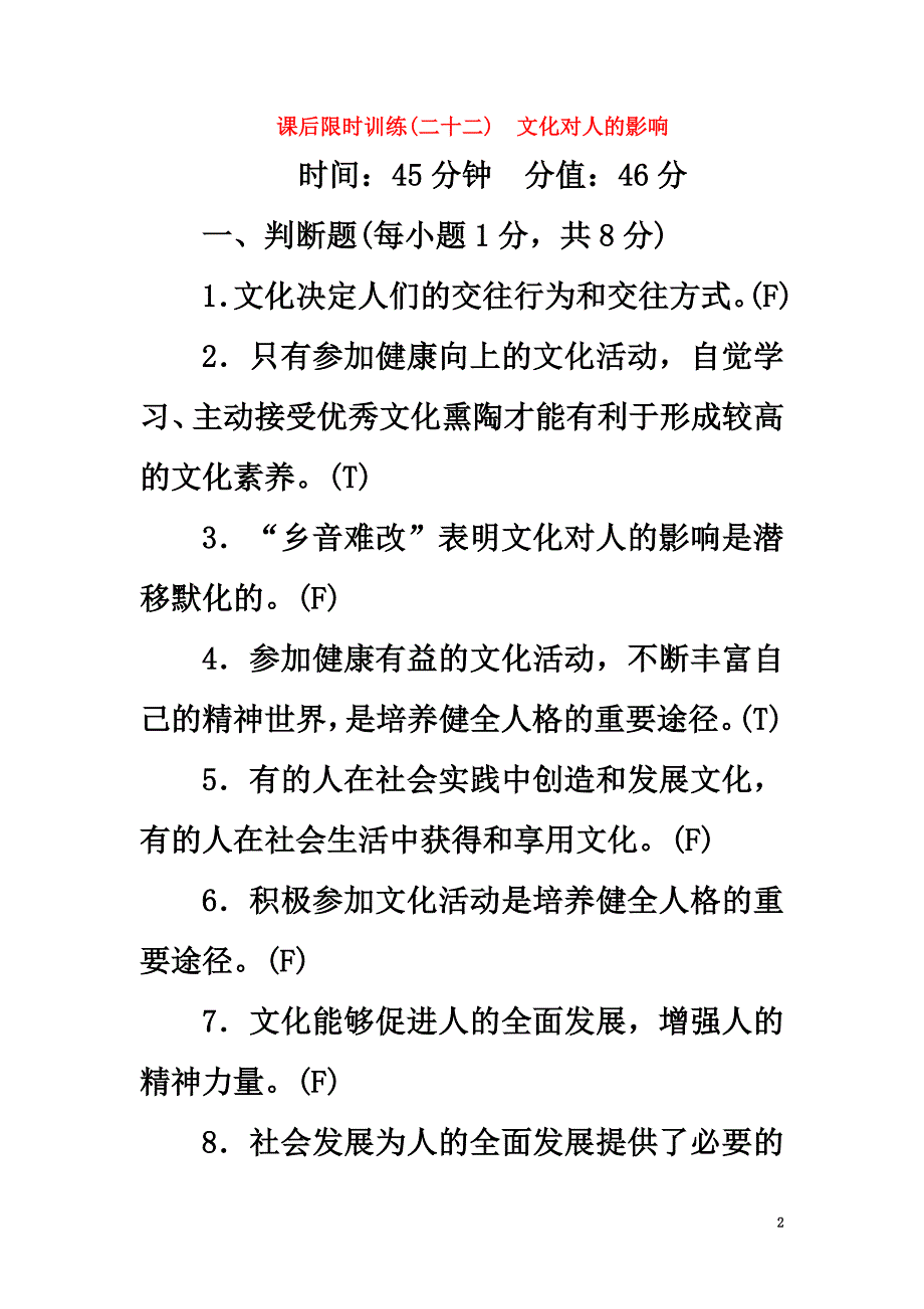 （浙江选考）2021高三政治一轮复习必考部分第1单元文化与生活课后限时训练22文化对人的影响新人教版必修3_第2页