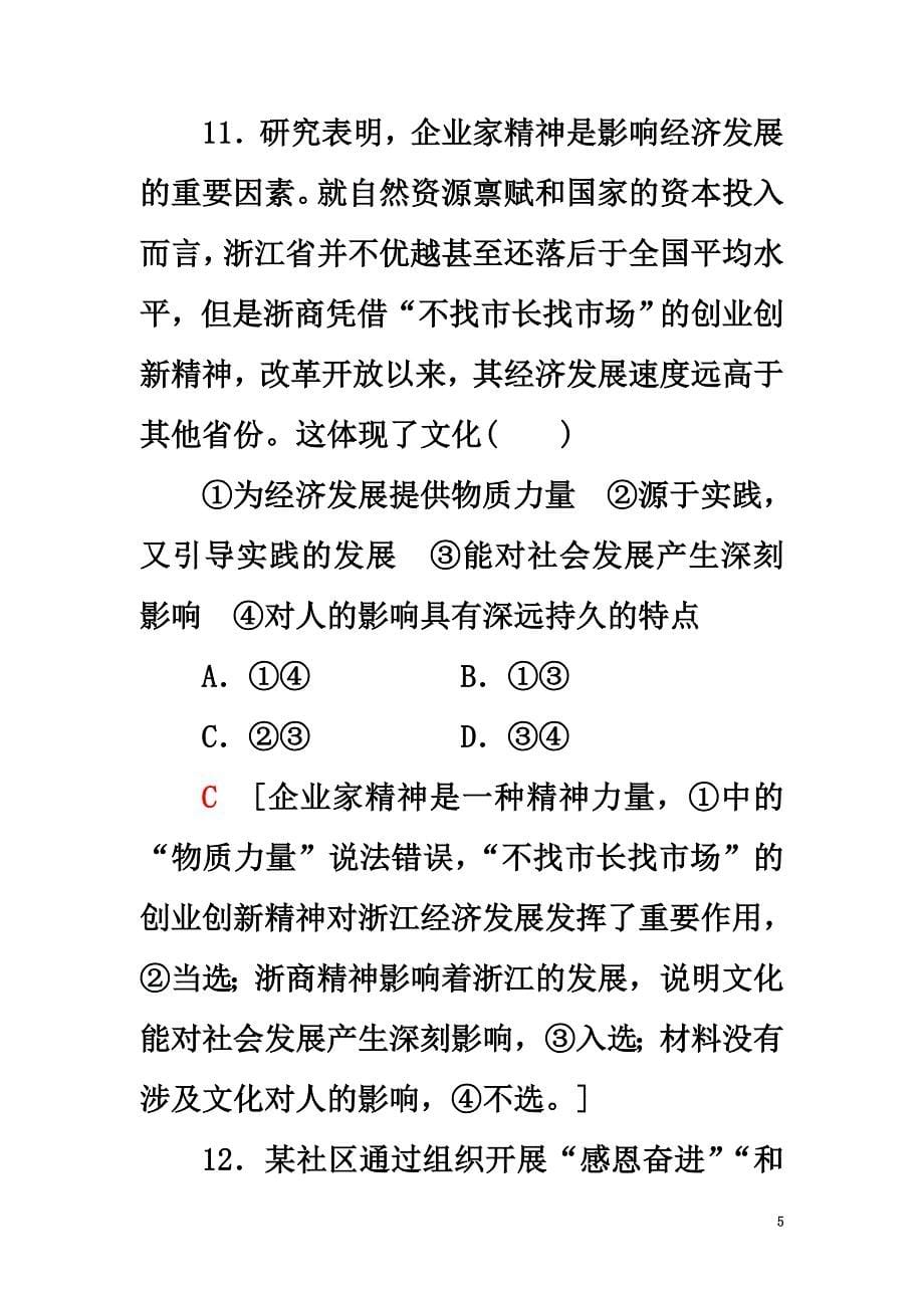 （浙江选考）2021高三政治一轮复习必考部分第1单元文化与生活课后限时训练22文化对人的影响新人教版必修3_第5页