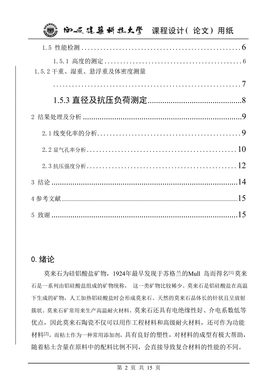 粘土加入量对莫来石耐火材料性能的影响.doc_第2页