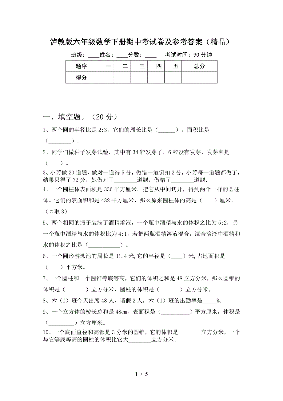 泸教版六年级数学下册期中考试卷及参考答案(精品).doc_第1页