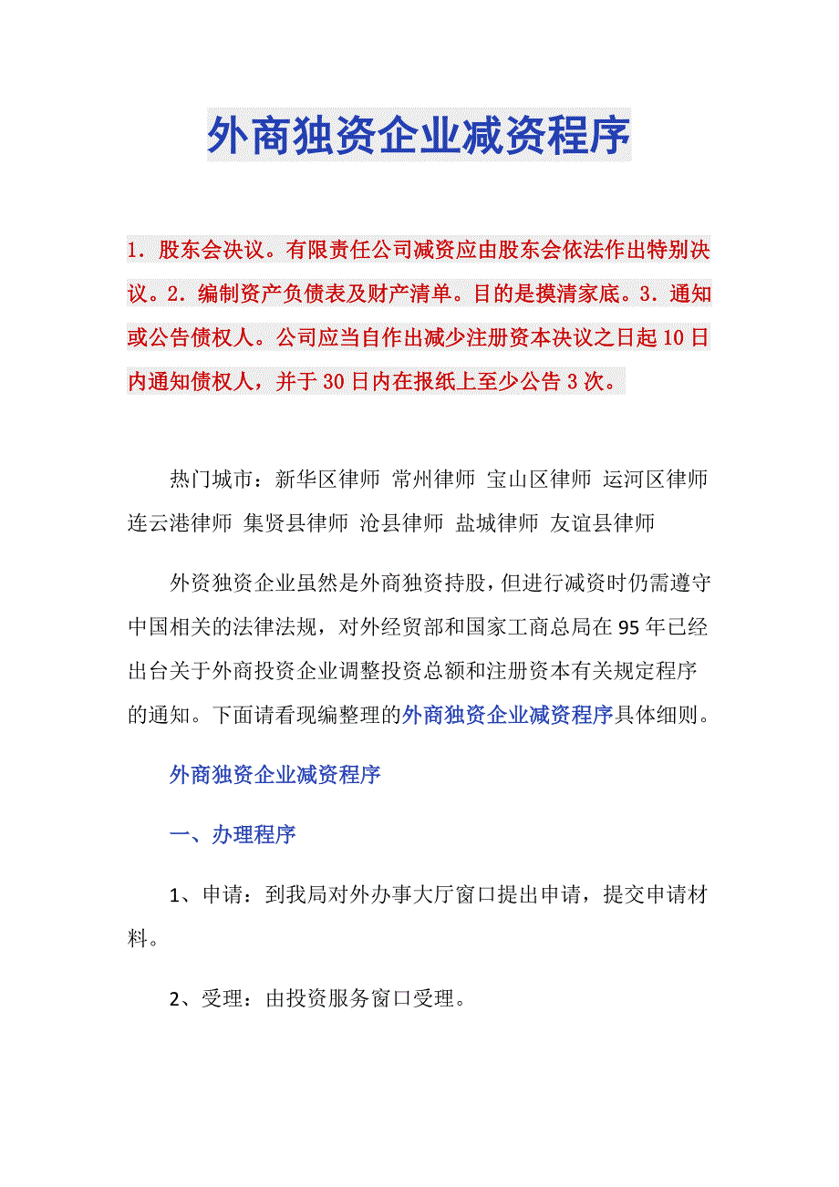 外商独资企业减资程序_第1页