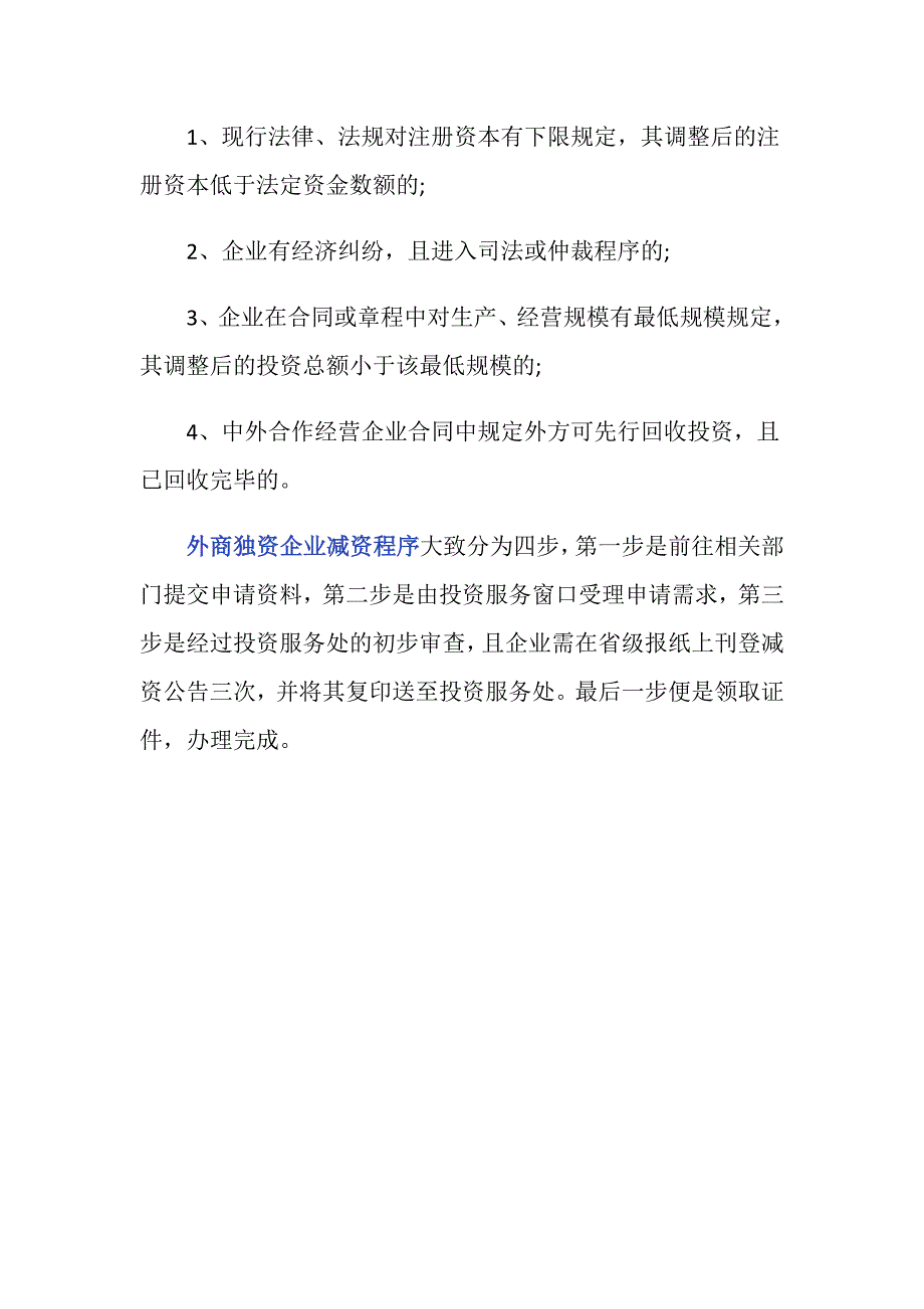 外商独资企业减资程序_第4页